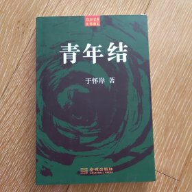 青年结：一部残酷青春史