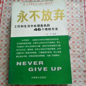 永不放弃：工作和生活中处理危机的46个绝妙方法