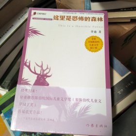 丛林豹讲故事系列：这里是恐怖的森林（首届陈伯吹国际儿童文学奖获奖作品）