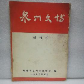 泉州文博(创刊号)