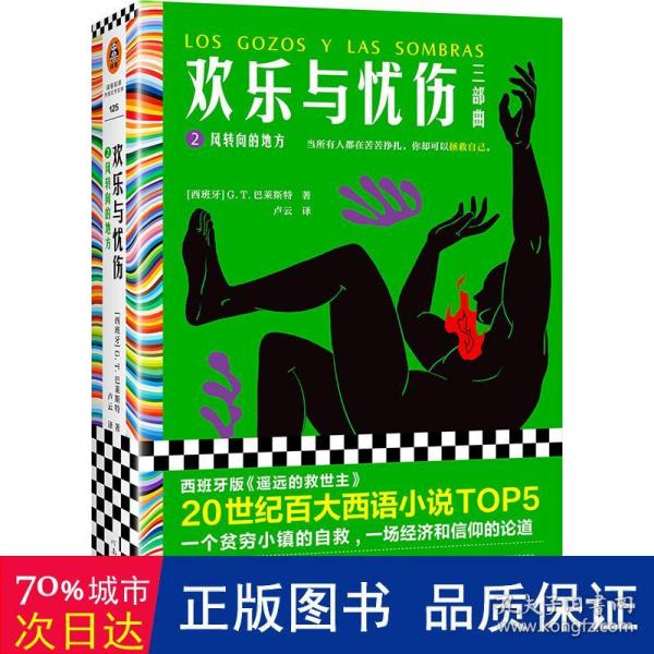 欢乐与忧伤2：风转向的地方（博尔赫斯、萨拉马戈极尽赞扬！20世纪百大西语小说TOP5，西班牙版《遥远的救世主》）读客彩条文库