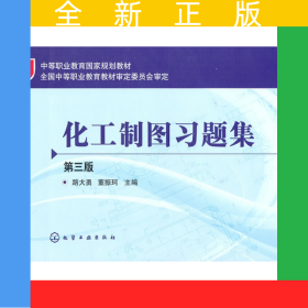 化工制圖習(xí)題集(路大勇)(三版)