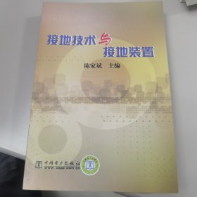 接地技术与接地装置【几近全新 未阅读过】