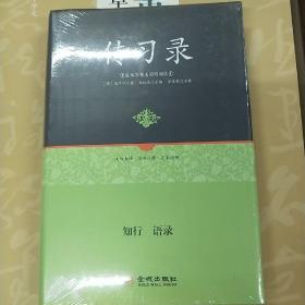 足本原著无障碍-传习录