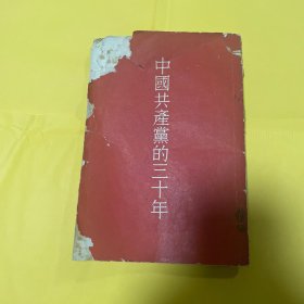 中国共产党的三十年