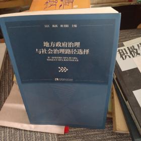 地方政府治理与社会治理路径选择（第二届重庆地区MPA硕士论坛暨西南大学MPA优秀学位论文集）