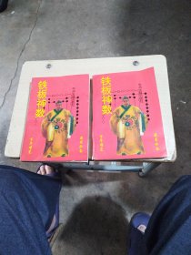 铁板神数，上下册
