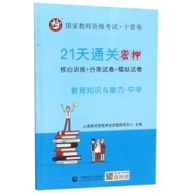 山香2019国家教师资格考试21天通关10套卷 教育知识与能力 中学