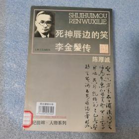 死神唇边的笑:李金发传   世纪回眸 人物系列