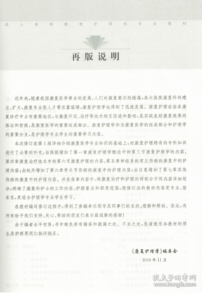 正版现货 康复护理学(第2版成教/护理学专业教材)陈金宝 刘强 总主编 上海科学技术出版社