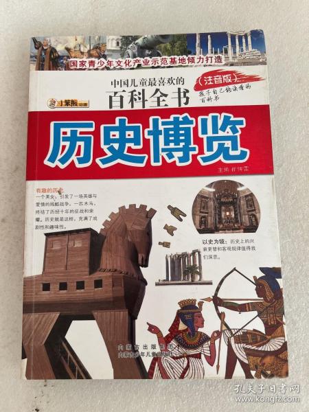 中国儿童最喜爱的百科全书--历史博览