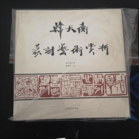韩天衡篆刻艺术赏析