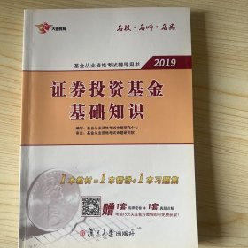 基金从业资格考试辅导用书 2019 证券投资基金基础知识