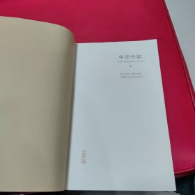 中华竹韵:中国古典传统中的一些品味