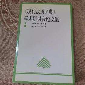 《现代汉语词典》学术研讨会论文集