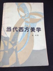 当代西方美学