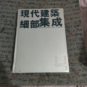 现代建筑细部集成 4