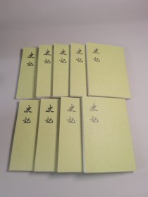 史记（全十册）缺第一卷