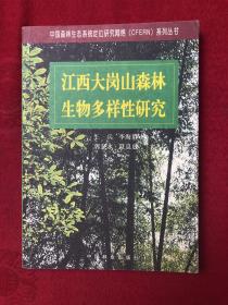 江西大岗山森林生物多样性研究