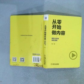 从零开始做内容：爆款内容的底层逻辑