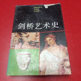 剑桥艺术史