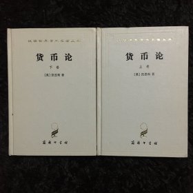 货币论 精装本（上下册）