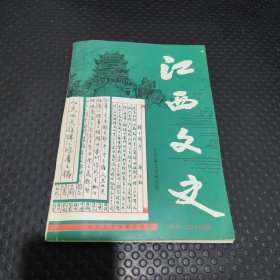 江西文史1996年1.2合期总6.7期；中华人杰徐孺子专辑