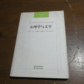 心理学与文学[瑞士]卡尔·古斯塔夫·荣格  著；冯川、苏克  译译林出版社