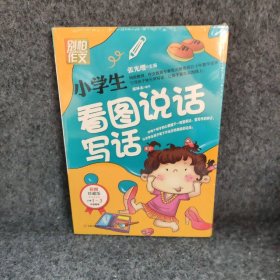 别怕作文：小学生看图说话写话（小学一至三年级适用 彩图注音版）