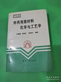 炸药原材料化学与工艺学（公开出版发行）