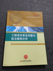 工程项目常见问题与防治案例分析