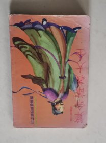 算命讲义大全