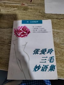 张爱玲·三毛妙语集