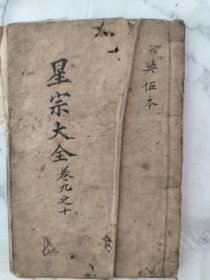 星宗大全卷九之十！品相如图！内容丰富！