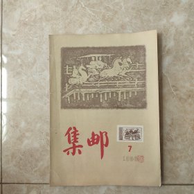 集邮杂志1956.7