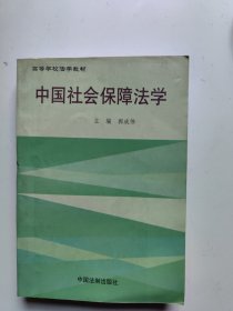 中国社会保障法学