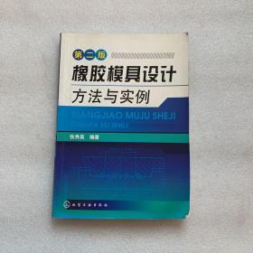 橡胶模具设计方法与实例（第2版）