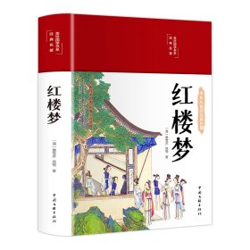 红楼梦（布面精装 彩图珍藏版 美绘国学系列）