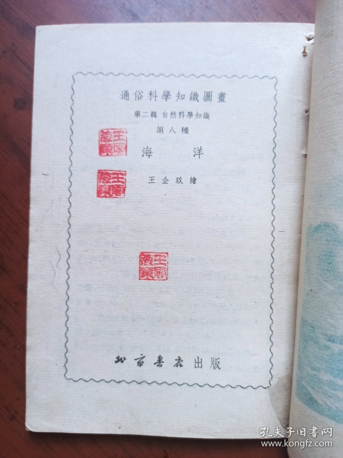 通俗科学知识图画（第二辑）自然科学知识 第八种 海洋