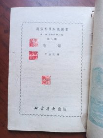 通俗科学知识图画（第二辑）自然科学知识 第八种 海洋