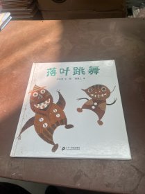 落叶跳舞：蒲蒲兰绘本馆