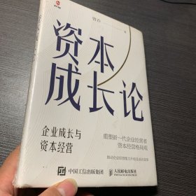 资本成长论：企业成长与资本经营