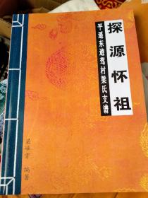 平遥梁氏《探源怀祖》