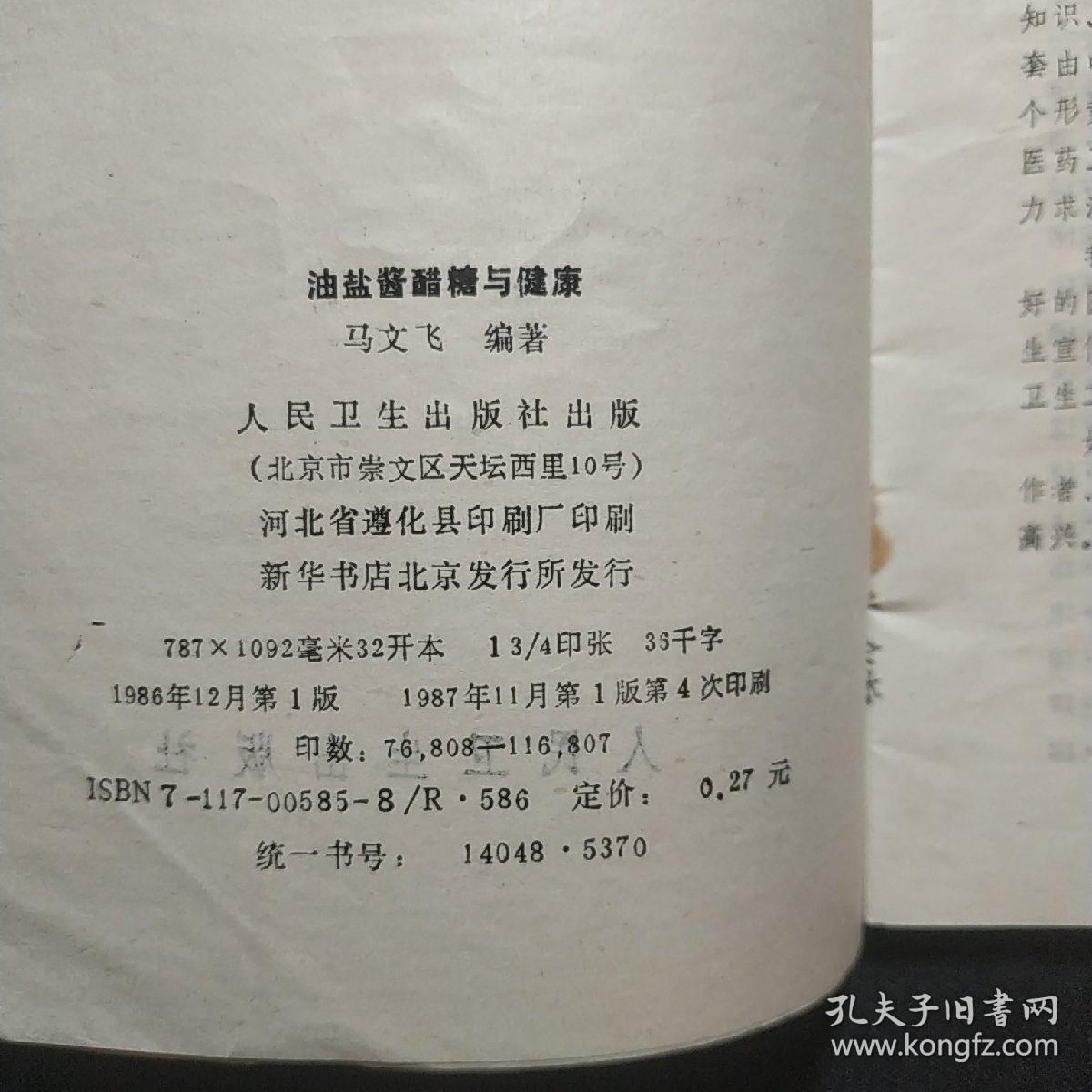 油盐酱醋糖与健康——健康小丛书