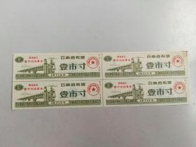 收藏品  票证粮布票 云南省布票 壹市尺1971年 四张 实物照片品相如图