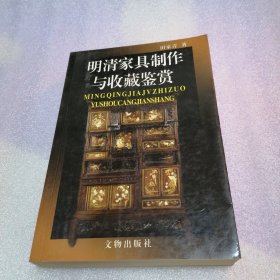 明清家具鉴赏与研究