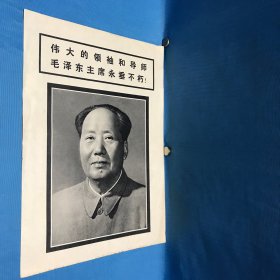 伟大的领袖和导师毛泽东主席永垂不朽！