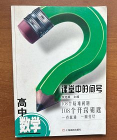 课堂中的问号.高中数学