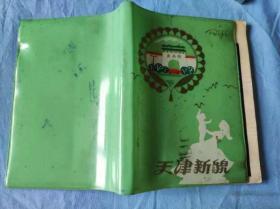老日记本 天津新貌插图。杂记 记录内容占全本的1/5。