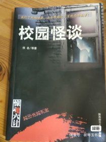 校园怪谈